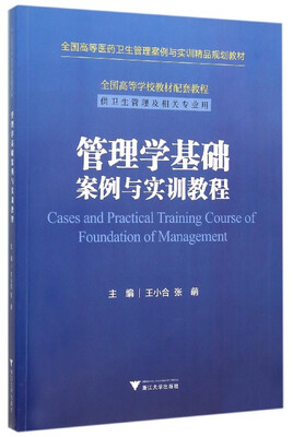

管理学基础案例与实训教程/全国高等医药卫生管理案例与实训精品规划教材