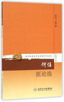

现代著名老中医名著重刊丛书第十一辑·何任医论选