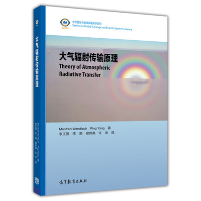 

全球变化与地球系统科学系列：大气辐射传输原理