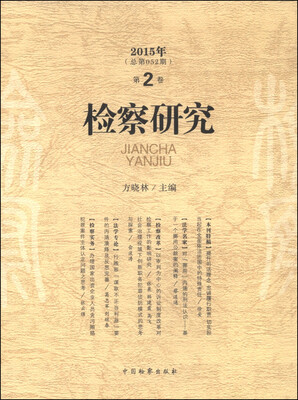 

检察研究（2015年第2卷 总第052期）