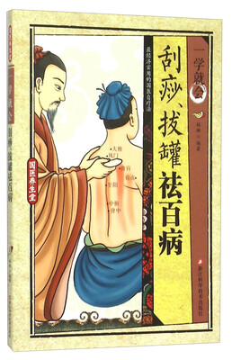 

一学就会刮痧拔罐祛百病