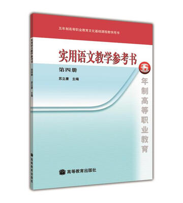 

五年制高等职业教育文化基础课程教学用书：实用语文教学参考书（第4册）