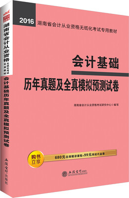 

中公版·2016湖南省会计从业资格无纸化考试专用教材：会计基础历年真题及全真模拟预测试卷