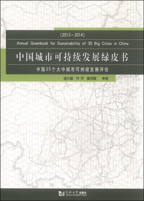 

中国城市可持续发展绿皮书：2013-2014年中国35个大中城市可持续发展评估