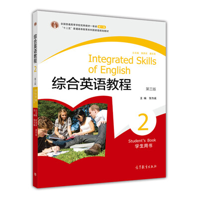 

普通高等教育“十一五”国家级规划教材：综合英语教程2（学生用书）（第3版）（附光盘）