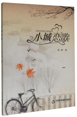 

小城恋歌