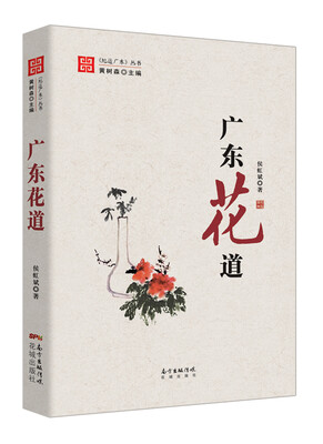 

广东花道