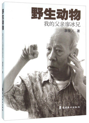 

野生动物(我的父亲廖冰兄)