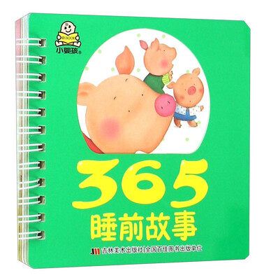

365睡前故事