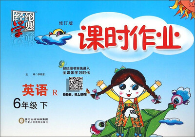 

经纶学典 课时作业：英语（六年级下 R版 修订版）