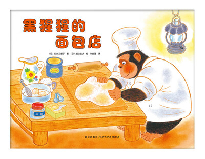 

黑猩猩的面包店