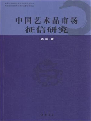 

中国艺术品市场征信研究