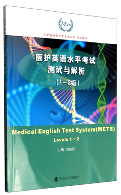 

医护英语水平考试测试与解析（1-2级 附光盘）
