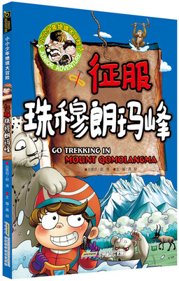 

小小少年绝境大冒险：征服珠穆朗玛峰