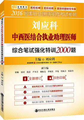 

金榜图书2016国家执业医师资格考试 刘应科中西医结合执业助理医师综合笔试强化特训2000题