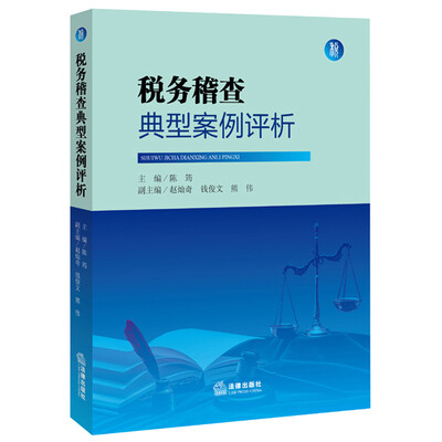 

税务稽查典型案例评析