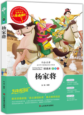 

杨家将 美绘插图版 教育部“语文课程标准”推荐阅读 名词美句 名师点评 中小学生必读书系