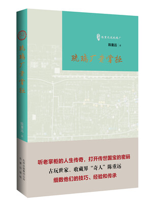 

琉璃厂老掌柜/古玩鉴赏入门必读书