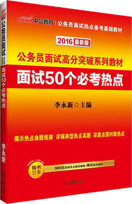 

中公版·2016公务员面试高分突破系列教材：面试50个必考热点