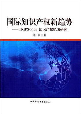 

国际知识产权新趋势：TRIPS-Plus知识产权执法研究