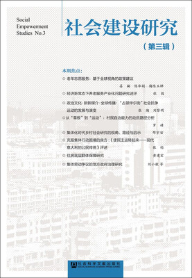 

社会建设研究第三辑