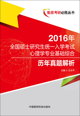 

2016年全国硕士研究生统一入学考试心理学专业基础综合历年真题解析