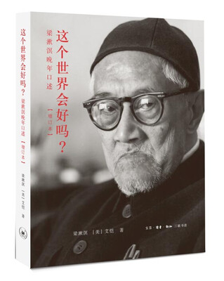 

这个世界会好吗？ 梁漱溟晚年口述（增订本）