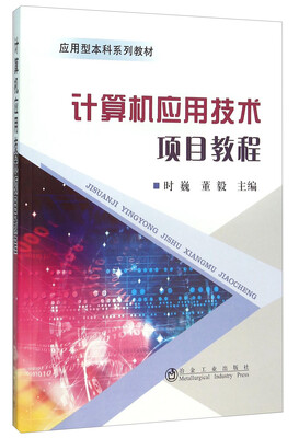 

计算机应用技术项目教程