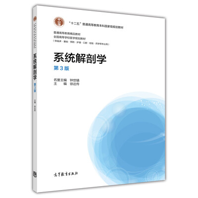 

系统解剖学（第3版）/普通高等教育“十一五”国家级规划教材