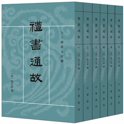 

礼书通故/全6册/十三经清人注疏