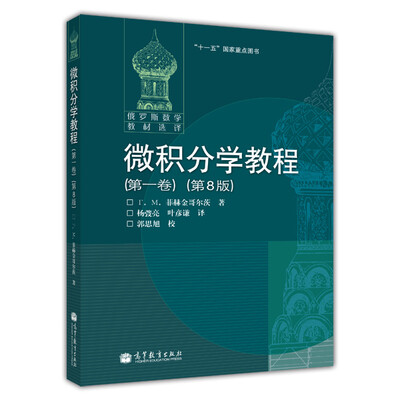 

微积分学教程（第1卷）（第8版）