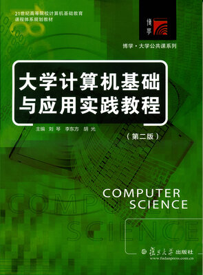 

复旦博学·大学计算机公共课系列系列大学计算机基础与应用实践教程第二版