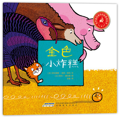 

世界最经典民间故事美绘本金色小炸糕
