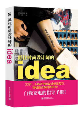 

抓住时尚设计师的idea全彩