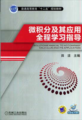 

微积分及其应用全程学习指导