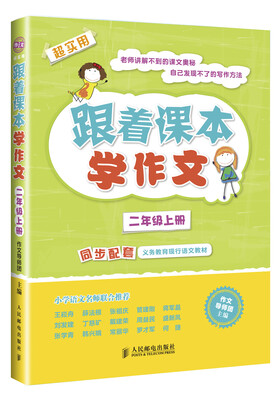 

跟着课本学作文二年级上册同步配套义务教育现行语文教材