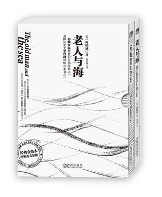 

老人与海（经典盒装版，附赠英文原版）