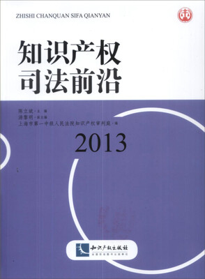 

知识产权司法前沿（2013）