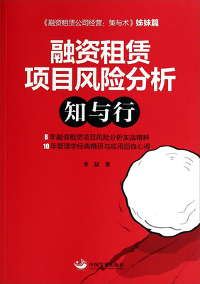 

融资租赁项目风险分析：知与行