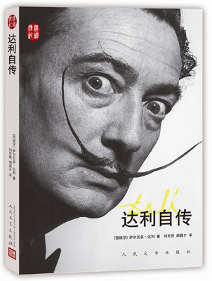 

汉译传记丛书：达利自传