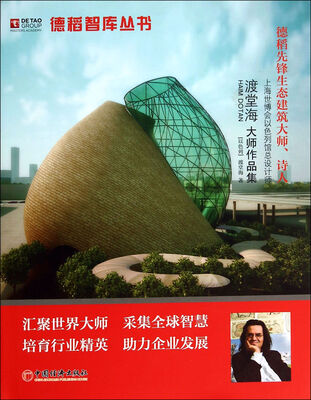 

德稻智库丛书：渡堂海大师作品集
