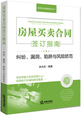 

房屋买卖合同签订指南：纠纷、漏洞、陷阱与风险防范