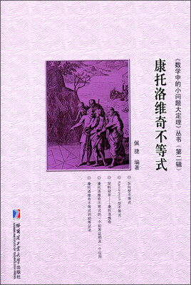 

《数学中的小问题大定理》丛书·康托洛维奇不等式从一道全国高中联赛试题谈起