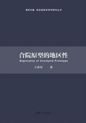 

地区建筑学系列研究丛书合院原型的地区性