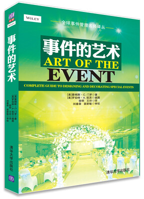 

全球事件管理名师译丛：事件的艺术