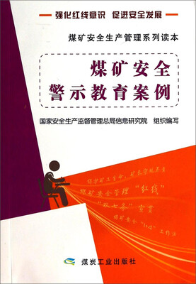 

煤矿安全生产管理系列读本：煤矿安全警示教育案例