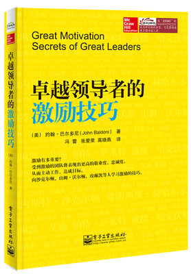 

卓越领导者的激励技巧