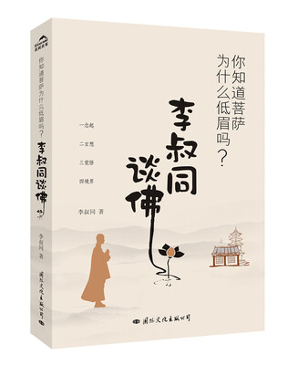 

你知道菩萨为什么低眉吗？李叔同谈佛