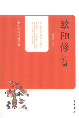 

中华传统诗词经典：欧阳修诗词