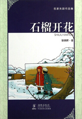 

名家失踪作品集：石榴开花